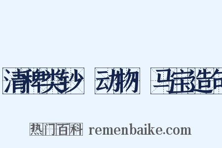 清稗类钞·动物·马宝造句是什么意思的图片